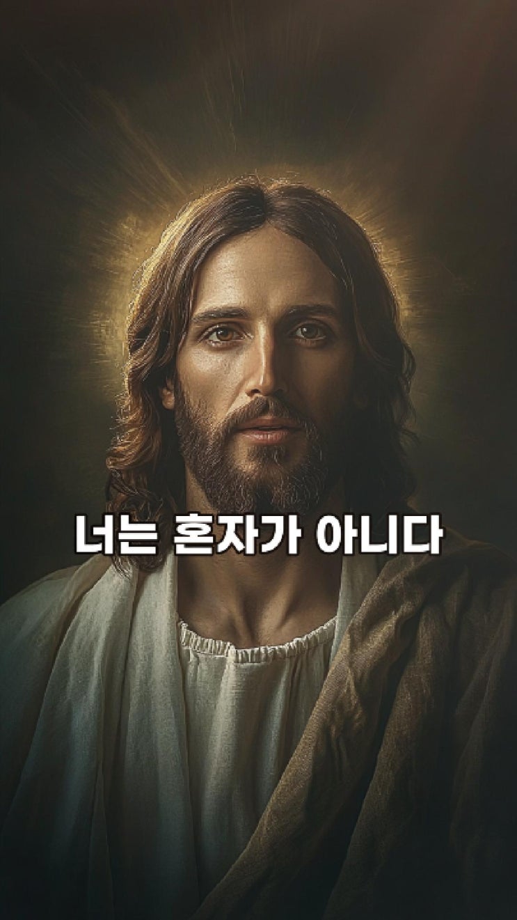  너는 혼자가 아니다  예수님 마음️