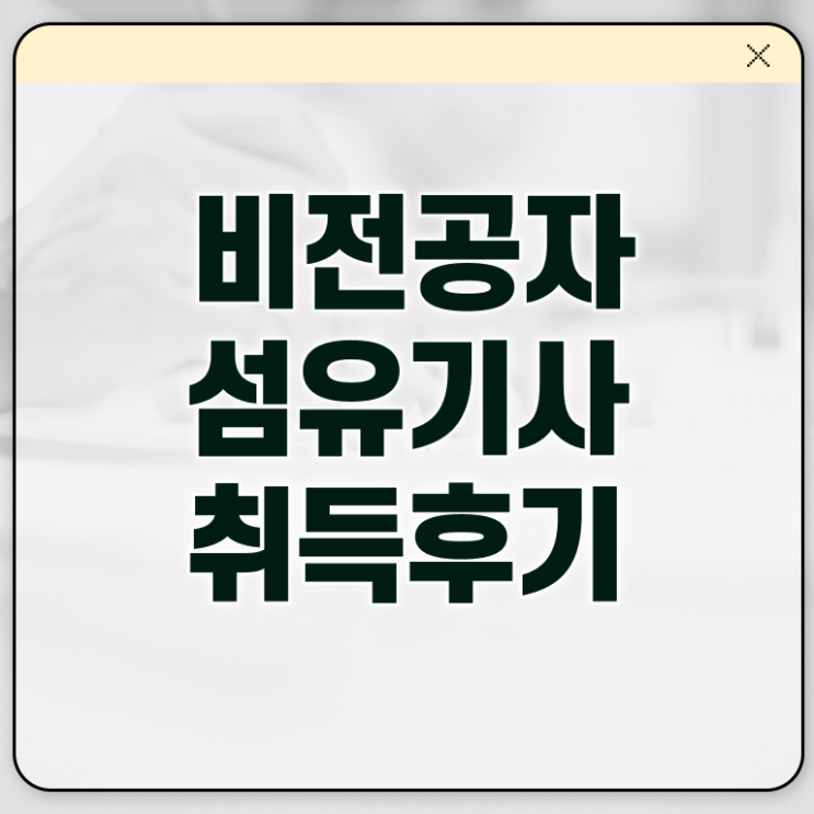  섬유기사 교육 섬유기사 자격요건 독학으로 쉽고 빠르게 성공한 비법
