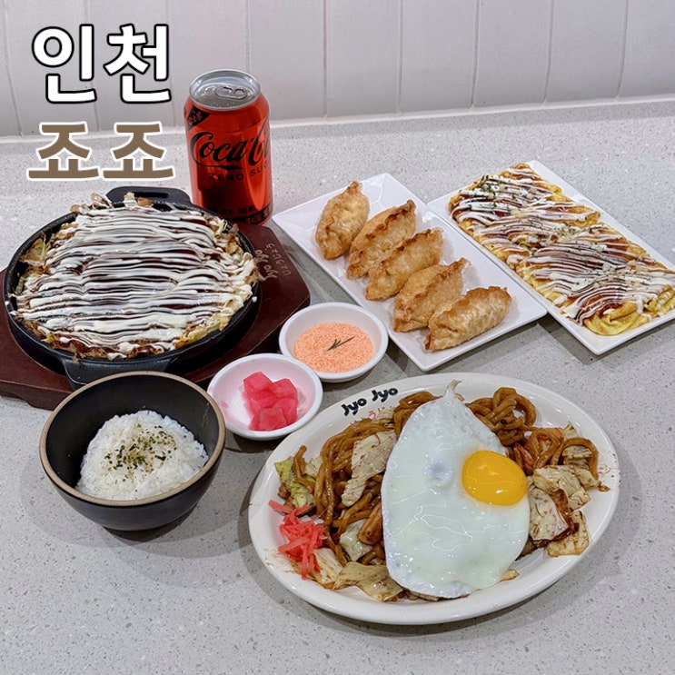  인천 터미널 롯데백화점 지하 맛집 죠죠 인천 구월동 점심 추천
