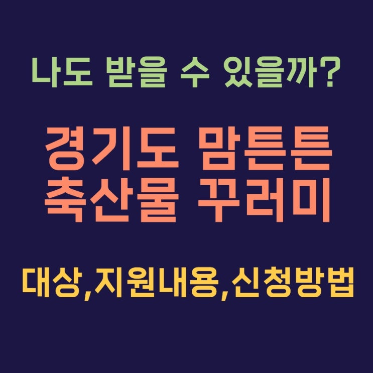  경기도 맘튼튼 축산물 꾸러미 신청 지원내용 대상