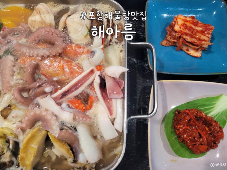  모임하기 좋은, 포항 양덕 해물탕 맛집 '해아름' 후기