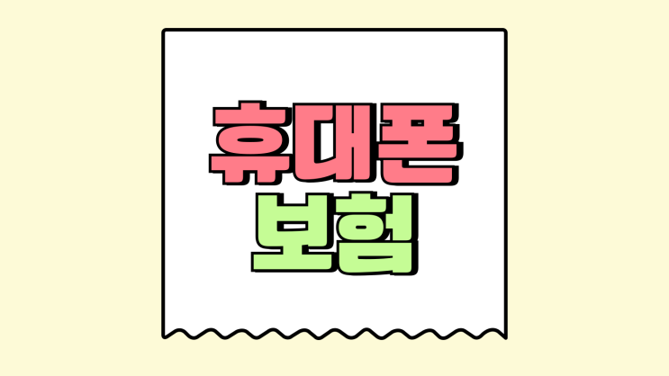 휴대폰 파손보험 가입 조건 KT LG SKT 비교 휴대폰 파손보험 가입 조건 KT LG SKT 비교