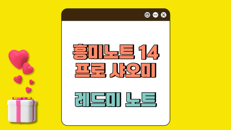 홍미노트 14프로 샤오미 레드미 노트 살펴보기 홍미노트 14프로 샤오미 레드미 노트 살펴보기