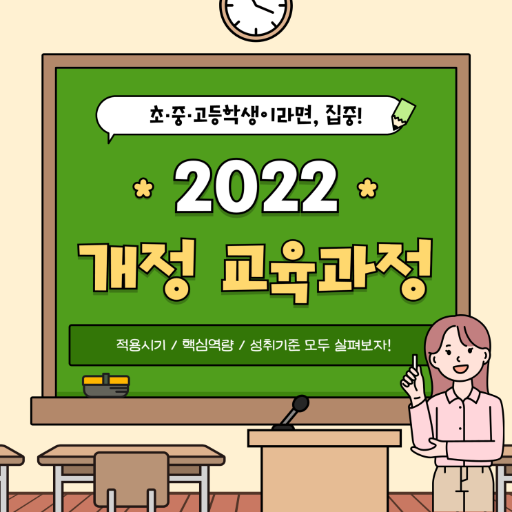  2022개정교육과정 중등 적용시기, 핵심역량, 성취기준 모두 살펴보자