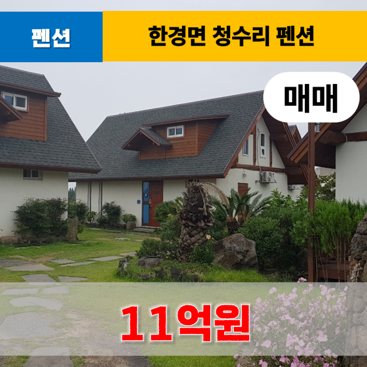  《제주도펜션매매》 한경면 청수리 마당이 예쁜 펜션 매매