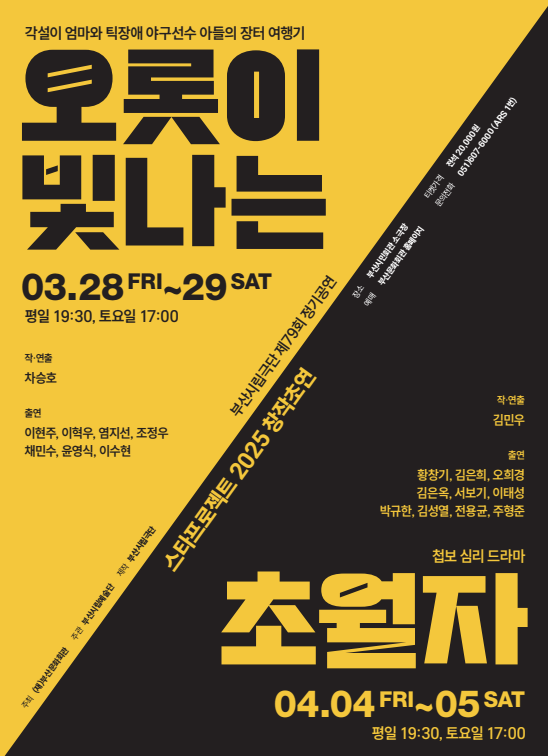  (공연소개) 부산시민회관 3월연극공연 :: 오롯이 빛나는 (feat. 부산시립극단 제79회 정기공연)
