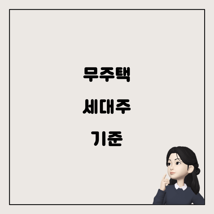  주택청약종합저축 세액공제: 연중 무주택 세대주의 기준은?
