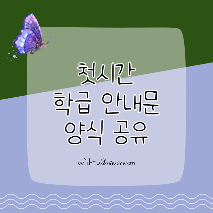  개학 첫날 담임 학급 안내문 (feat. 매너리즘에 대하여)