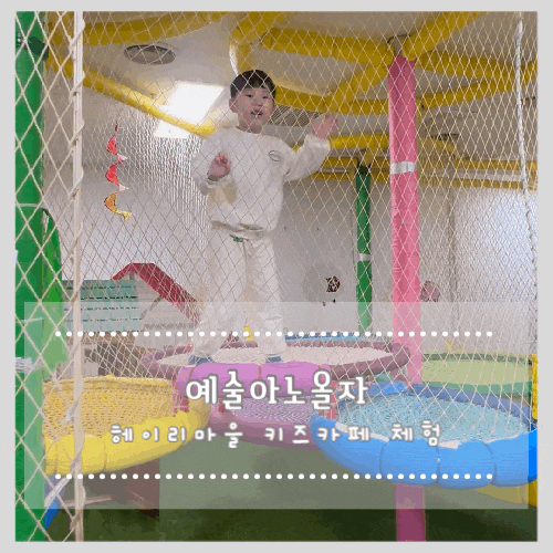  헤이리마을 키즈카페 체험은 예술아노올자
