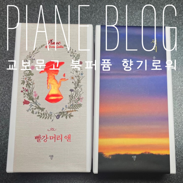  교보문고 북퍼퓸 빨강 머리 앤의 향기