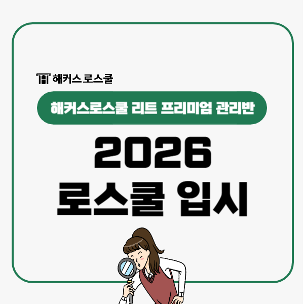  2026 로스쿨 입시 LEET 프리미엄 관리반으로 언어이해 추리논증 고득점!
