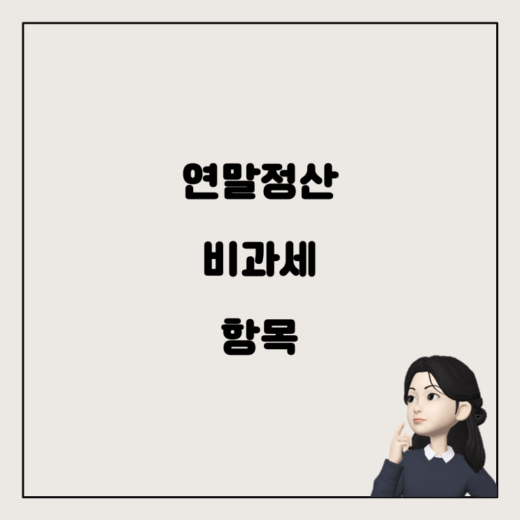  연말정산 시 비과세 항목과 월정액급여액 이해하기