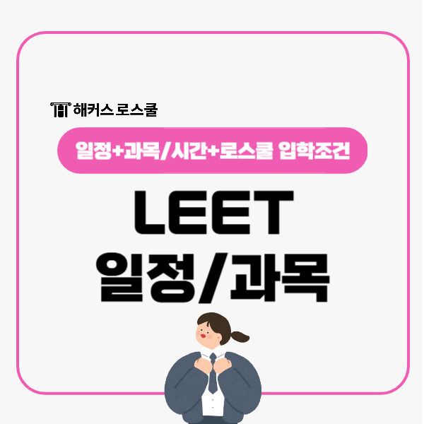  LEET 시험과목 시간 일정까지 체크하고 리트 포함 로스쿨 입학조건 준비!