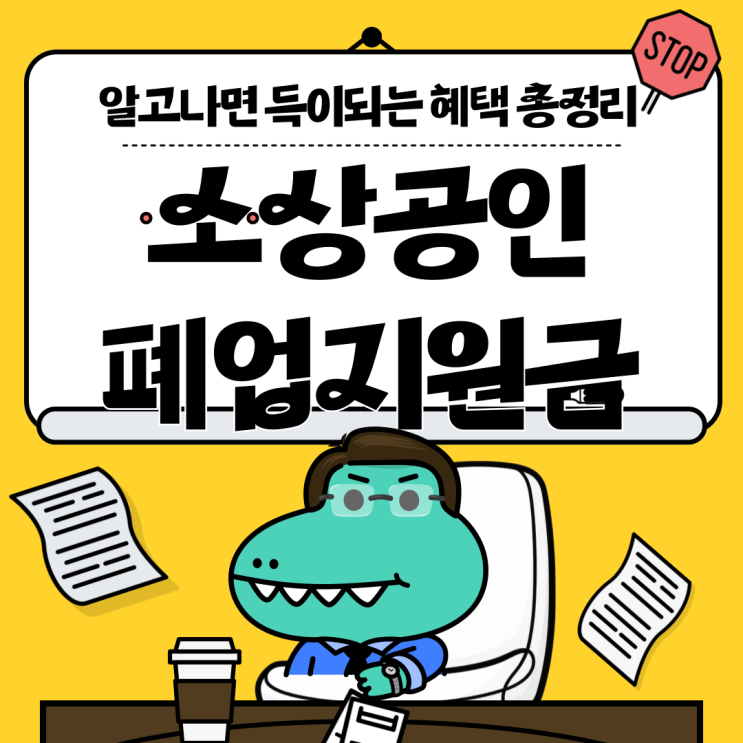  소상공인 폐업지원금과 철거 지원금 : 알면 득이 되는 혜택 총정리 철거박사 폐업지원팀