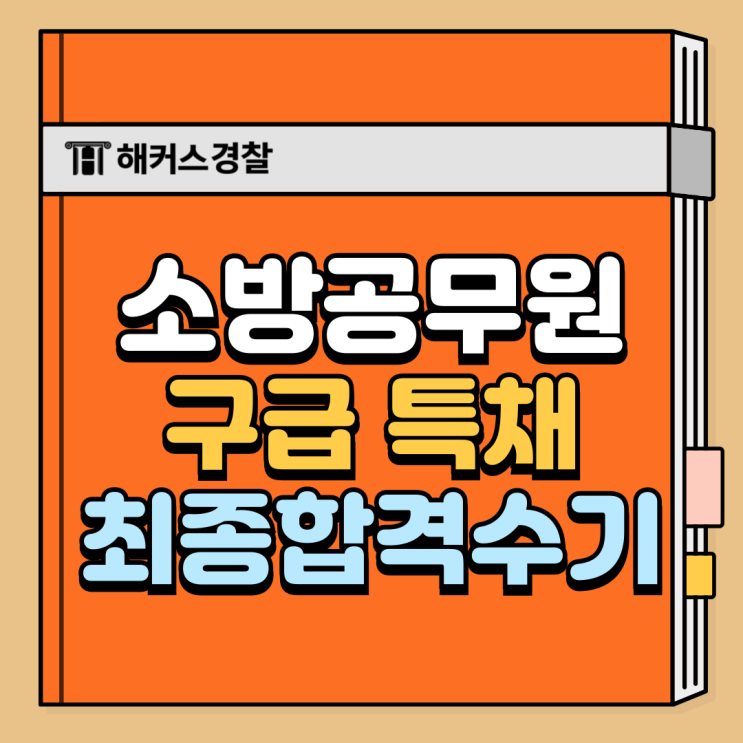  소방공무원 특채 자격, 구급 합격 공부법은?