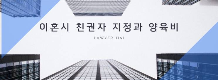  이혼 시 친권자 지정과 양육비, 알아두어야 할 모든 것