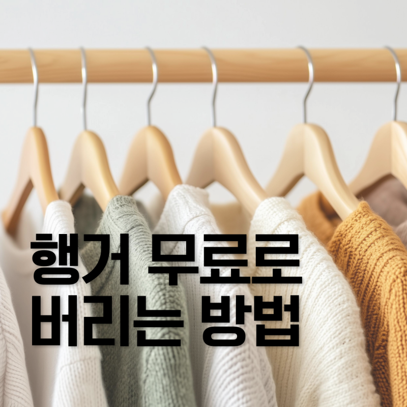 행거 버리는 법, 몰라서 돈 낭비하지 말자! 무료 버리는 방법