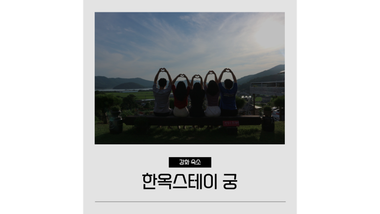 강화도 숙소 한옥스테이 궁 인천 펜션 추천 강화도 숙소 한옥스테이 궁 인천 펜션 추천