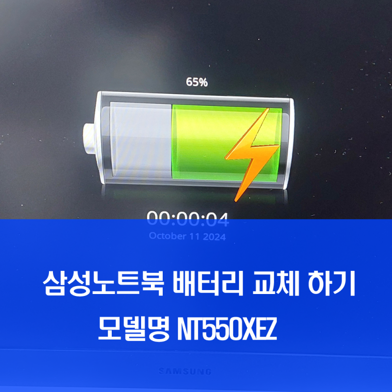 삼성노트북 배터리 교체 하기 -NT550XEZ 모델 - 배터리 수명 일산 파주 김포