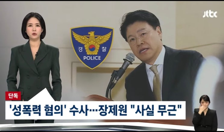 호텔방에서 만취한 비서에 <b>성폭력</b> 행사 <b>혐의</b>…<b>장제원</b> "사실무근"