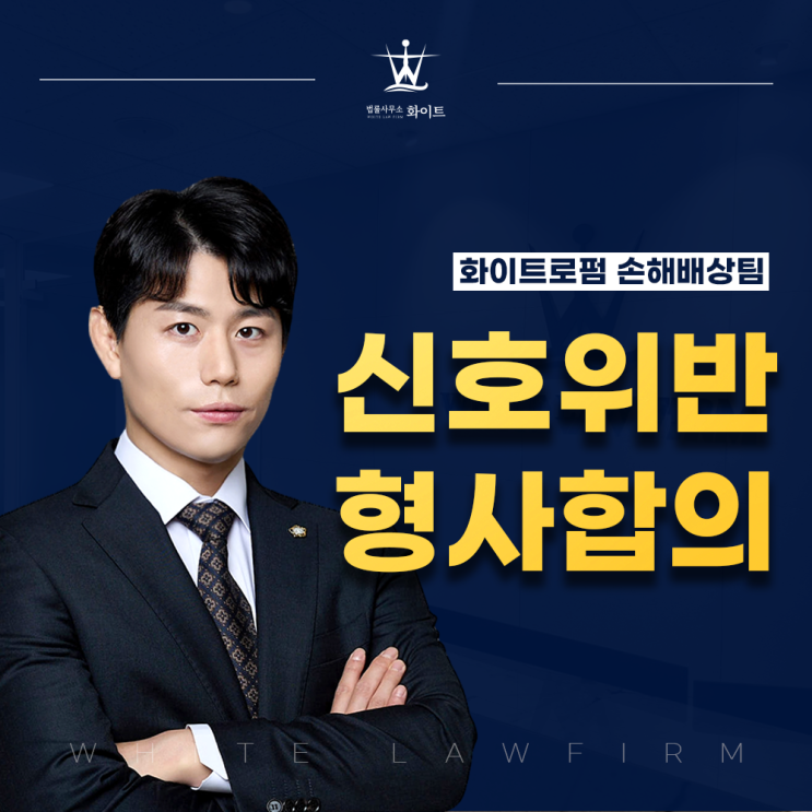  신호위반 형사합의 상해사고 인한 실형 면하기