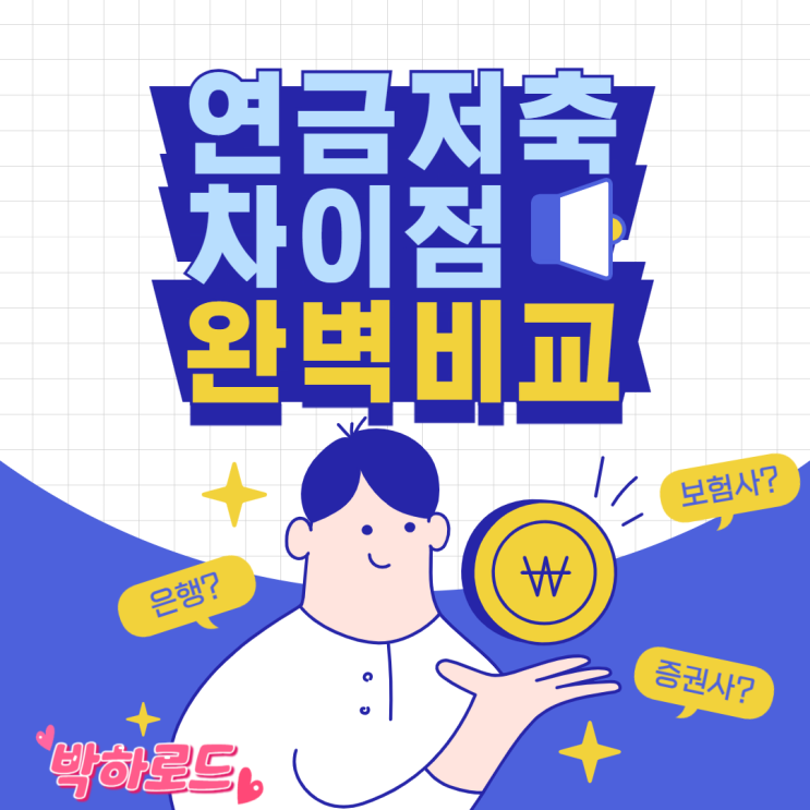  연금저축 상품별 차이점, 증권사 보험사 은행 비교