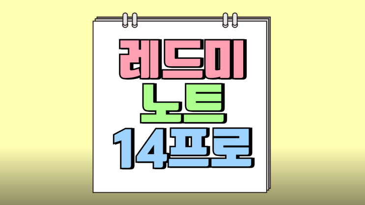 레드미노트 14 프로 출시 가격 스펙 장점 단점 레드미노트 14 프로 출시 가격 스펙 장점 단점