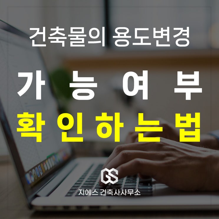  건축물 용도변경 허가 신고 가능 여부 확인 방법 (건축사 확인)