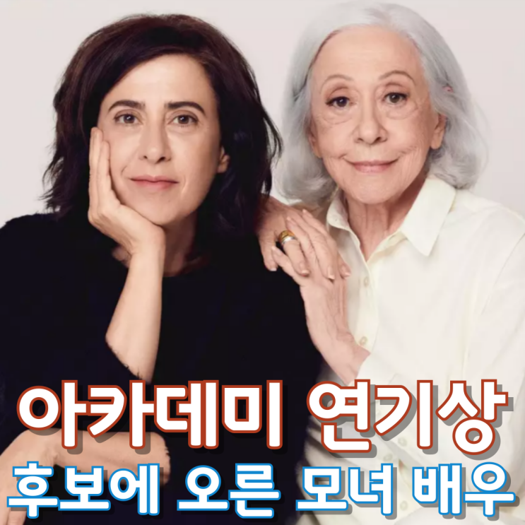  아카데미 연기상 후보에 오른 모녀(母女) 배우