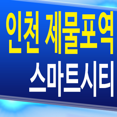  인천 제물포역 스마트시티 아파트 숭의동 동문디이스트 조합원 모집 공급조건