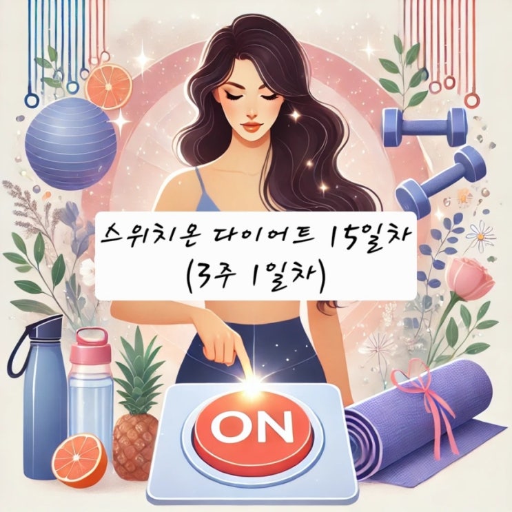  3차 스위치온 다이어트 15일차(3주1일차) 일기 - 3주차가 시작되었습니다!