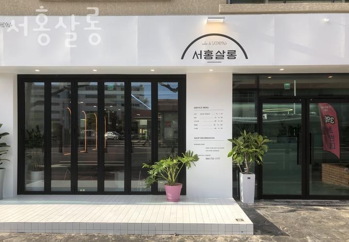 서홍살롱 사진 1