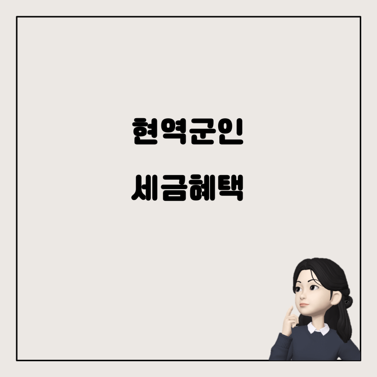  현역군인과 연말정산: 부모님을 위한 가이드