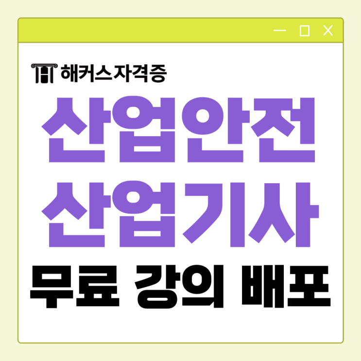 2025 산업안전산업기사 시험일정 및 필기&실기 무료강의 선착순 배포 2025 산업안전산업기사 시험일정 및 필기&실기 무료강의 선착순 배포