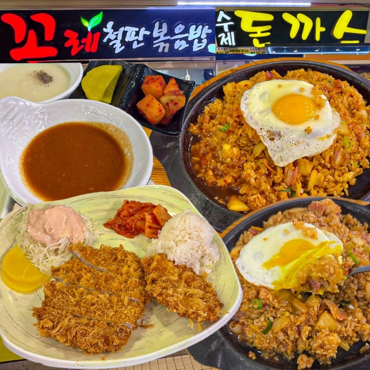  [서울-신도림](내돈내산) 신도림 가성비 혼밥 맛집 추천! 신도림 테크노마트 푸드코트 맛집 - 꼬레철판볶음밥 & 미스터 돈까스