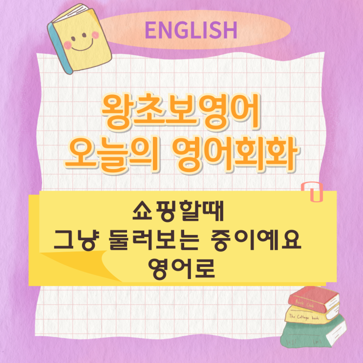 왕초보영어 오늘의 영어회화 쇼핑할때 그냥 둘러보는 중이예요 영어로 왕초보영어 오늘의 영어회화 쇼핑할때 그냥 둘러보는 중이예요 영어로