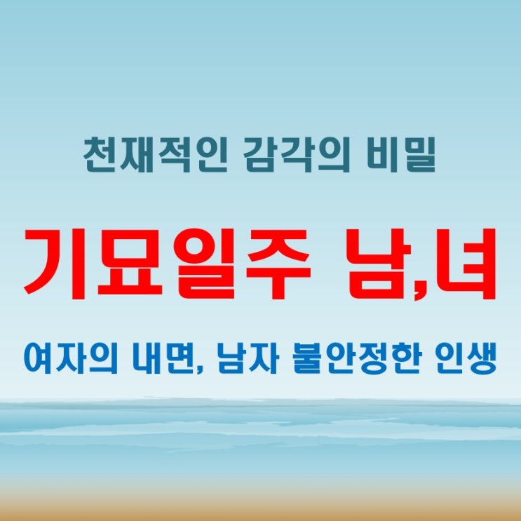 기묘일주 여자 남자 천재적인 감각, 그러나 불안정한 인생