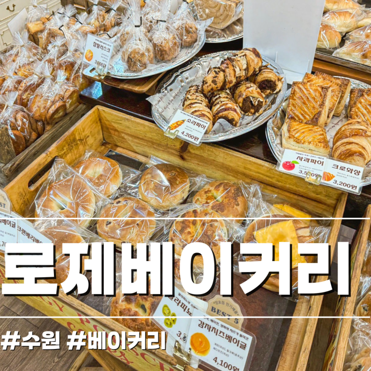  수원 망포역 근처 맛있는 빵집 로제베이커리 탐방기
