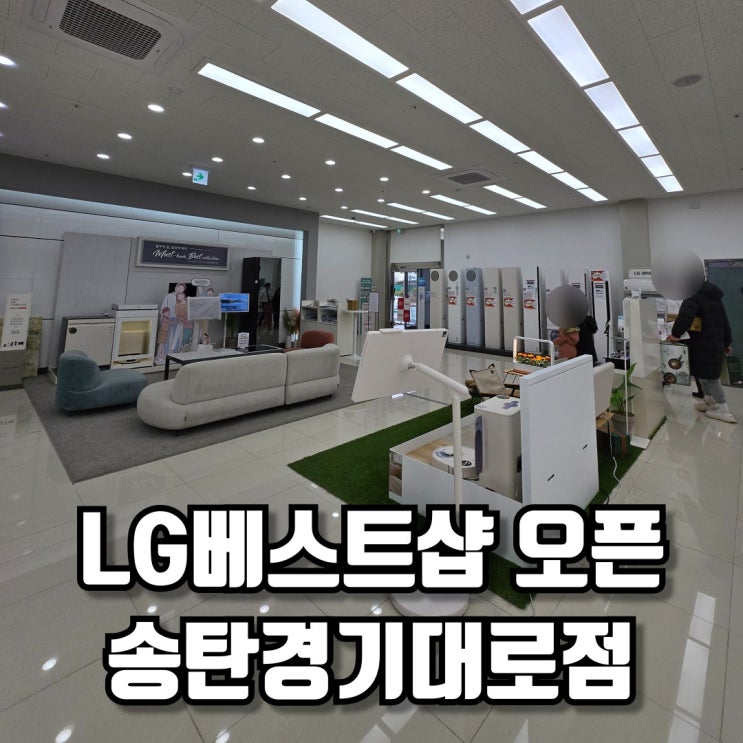  신혼·이사가전을 한곳에서! LG베스트샵 오픈 기념 체험기