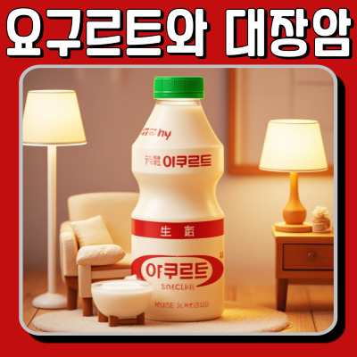요구르트가 대장암 예방에 도움 될까? 과학적 근거와 섭취 방법!