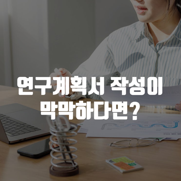  연구계획서 어떻게 작성해야 할 지 모르겠다면?