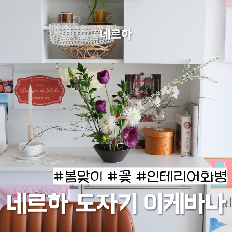 이케바나화병, 네르하 도자기 이케바나로 고급스러움 완성