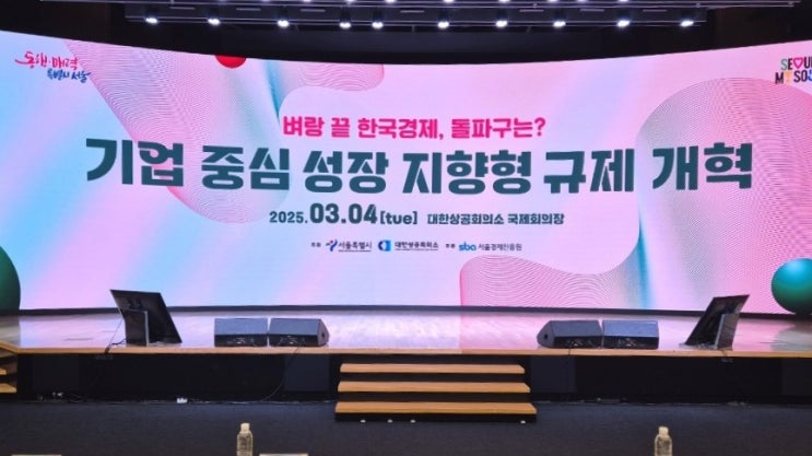<b>기업</b>중심성장지향형 <b>규제개혁</b> 포럼 <b>오세훈</b>서울시장 기조연설