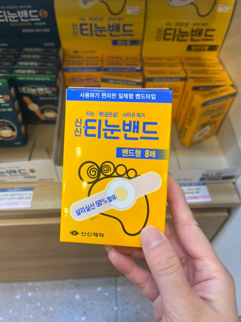 [발바닥 티눈 셀프 제거] 신신제약 티눈 밴드 후기 가격 사용법
