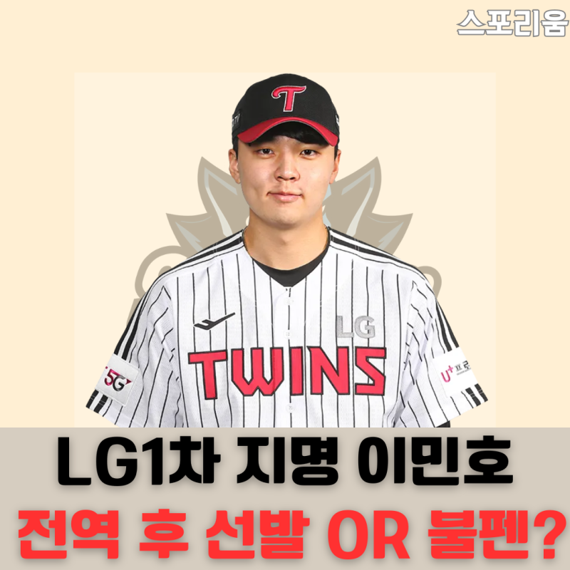 LG 트윈스 1차 지명 이민호, 전역 후 필승조 전환 가능성?