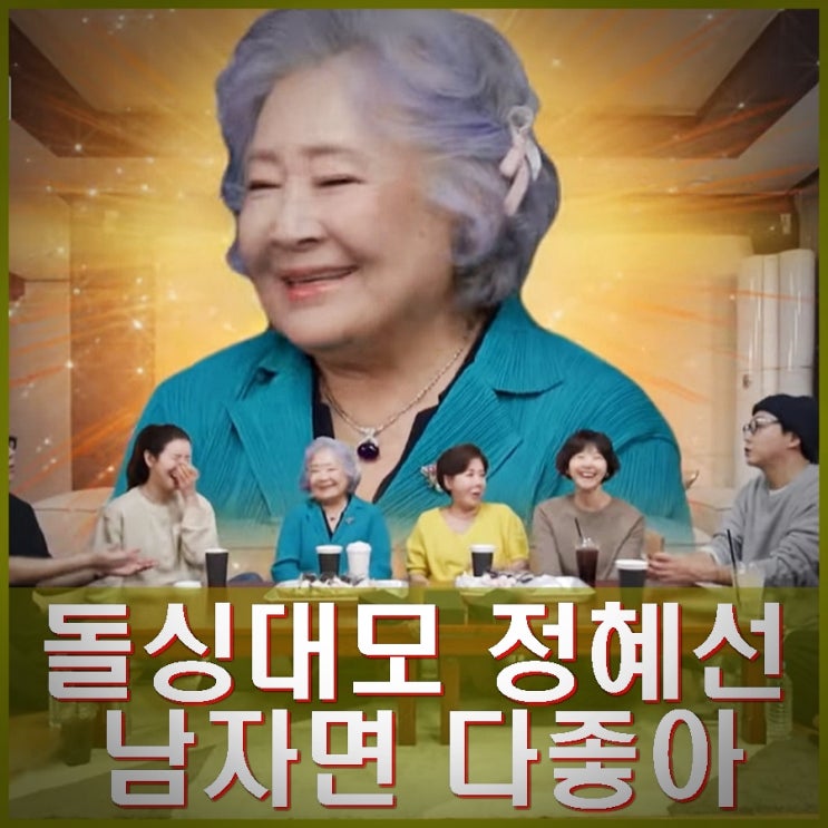 돌싱계 대모 정혜선 정경호 엄마 <b>박정수 정을영</b> 24년째 <b>열애</b>... 