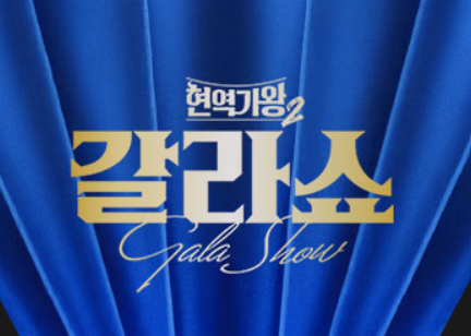 <b>현역가왕2 갈라쇼 박서진</b> TOP7 스페셜게스트 오늘 3월 4일 방송