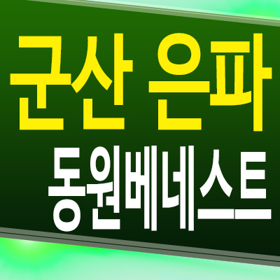  군산 은파 동원베네스트 민간임대아파트 미룡동 호수공원 10년전세 공급조건