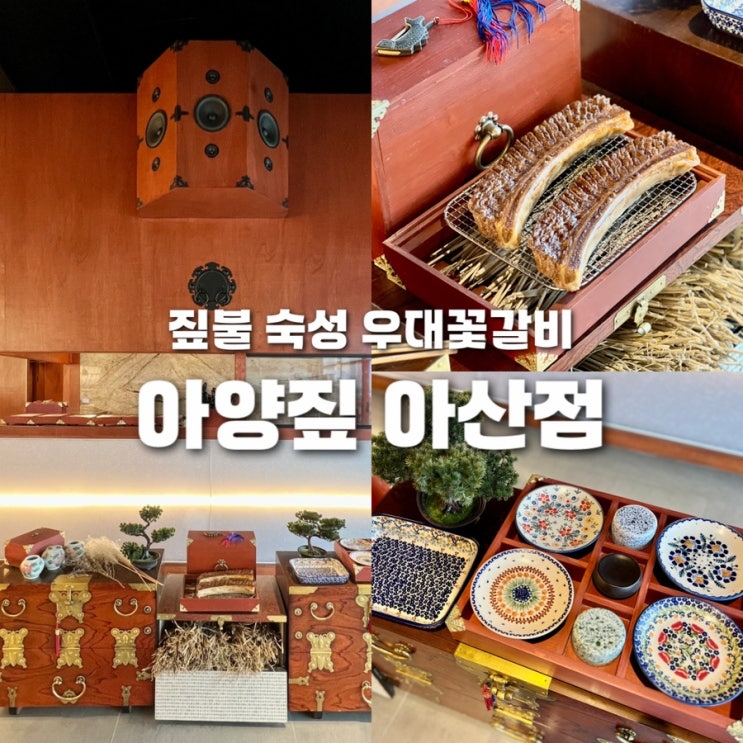  아산맛집 아양짚 우대갈비 천안 고기구워주는식당