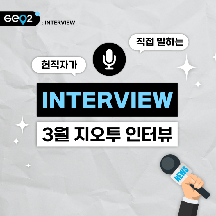  3월 지오투 인터뷰_기술영업팀 노*길 주임님